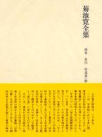 菊池寛全集 〈補巻　第４〉