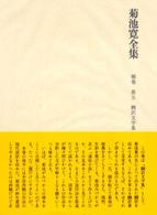 菊池寛全集 〈補巻　第５〉