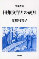 田畑文学との歳月