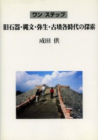 ワンステップ旧石器・縄文・弥生・古墳各時代の探索