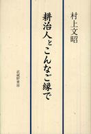 耕治人とこんなご縁で