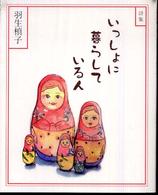 いっしょに暮らしている人 - 詩集