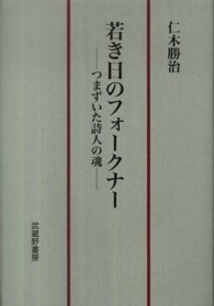 若き日のフォークナー - つまずいた詩人の魂