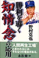 野村克也　勝利を導く「知・情・念」の応用