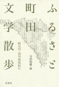 ふるさと町田文学散歩 - 鶴見川・境川源流紀行