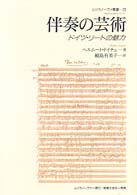 伴奏の芸術 - ドイツ・リートの魅力 ムジカノーヴァ叢書