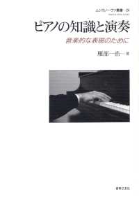 ムジカノーヴァ叢書<br> ピアノの知識と演奏―音楽的な表現のために