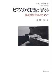 ピアノの知識と演奏 - 音楽的な表現のために ムジカノーヴァ叢書