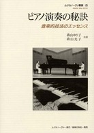 ピアノ演奏の秘訣 - 音楽的技法のエッセンス ムジカノーヴァ叢書