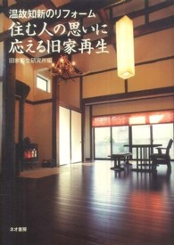 住む人の思いに応える旧家再生 - 温故知新のリフォーム