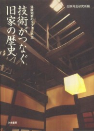 技術がつなぐ旧家の歴史 - 温故知新のリフォーム３