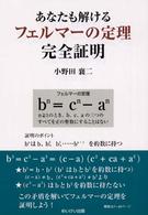 あなたも解けるフェルマーの定理完全証明