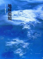 地球環境 Ｆａｍｉｌｉｚａｔｉｏｎ　ｂｏｏｋｓ
