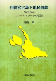 沖縄宮古島下地民俗誌 - １９７４－１９７６