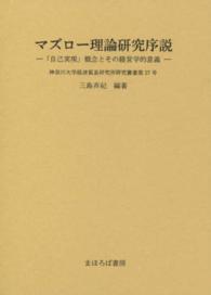 マズロー理論研究序説 - 「自己実現」概念とその経営学的意義 神奈川大学経済貿易研究所研究叢書