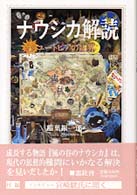 ナウシカ解読 - ユートピアの臨界