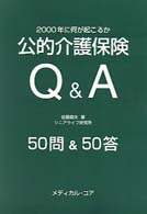 公的介護保険Ｑ＆Ａ - ２０００年に何が起こるか