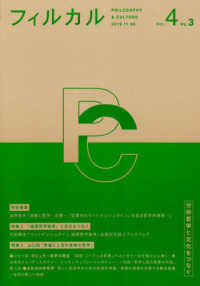 フィルカル 〈Ｖｏｌ．４　Ｎｏ．３〉 - 分析哲学と文化をつなぐ 特集：『論理哲学論考』と文化をつなぐ／山口尚『幸福と人生の意