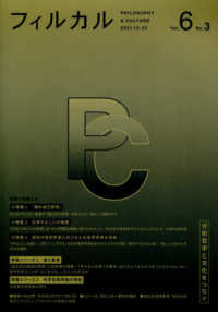 フィルカル〈Ｖｏｌ．６　Ｎｏ．３〉―分析哲学と文化をつなぐ
