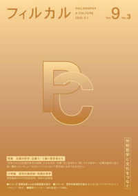フィルカル 〈Ｖｏｌ．９　Ｎｏ．３〉 - 分析哲学と文化をつなぐ