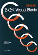 らくらくＶｉｓｕａｌ　Ｂａｓｉｃ （改訂版）
