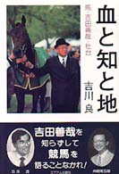 血と知と地―馬・吉田善哉・社台