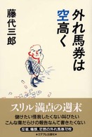 外れ馬券は空高く