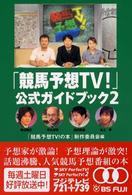 「競馬予想ＴＶ！」公式ガイドブック〈２〉