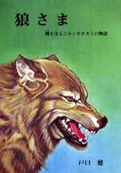狼さま - 郷を守るニホンオオカミの物語