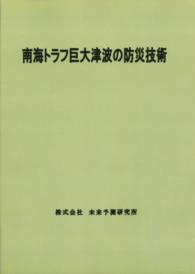 南海トラフ巨大津波の防災技術 （改訂版）