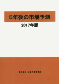 ５年後の市場予測 〈２０１７年版〉