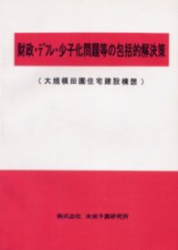 財政・デフレ・少子化問題等の包括的解決策 - 大規模田園住宅建設構想 （改訂版）