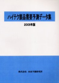 ’０５　ハイテク製品需要予測データ集