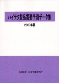 ’０７　ハイテク製品需要予測データ集