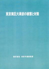 東京湾巨大津波の被害と対策