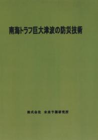 南海トラフ巨大津波の防災技術