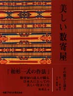 美しい数寄屋 - その雅びと透き