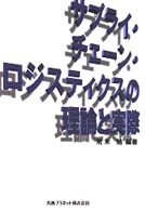 サプライ・チェーン・ロジスティクスの理論と実際