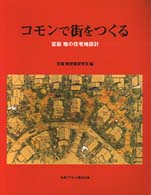 コモンで街をつくる / 宮脇檀建築研究室【編】 - 紀伊國屋書店ウェブ