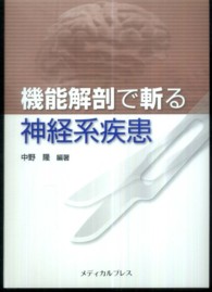 機能解剖で斬る神経系疾患