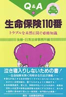 生命保険１１０番 - トラブルを未然に防ぐ必修知識 １１０番シリーズ