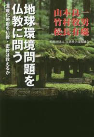 地球環境問題を仏教に問う―温暖化地獄を仏教・密教は救えるか