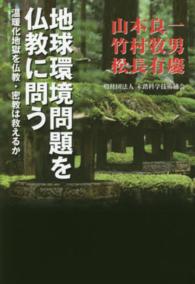 地球環境問題を仏教に問う - 温暖化地獄を仏教・密教は救えるか