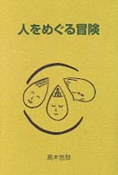 人をめぐる冒険