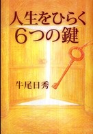 人生をひらく６つの鍵