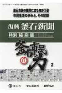 復興釜石新聞特別縮図版 - 第１０１号から第２００号までの記録 釜石市民の力 第２巻