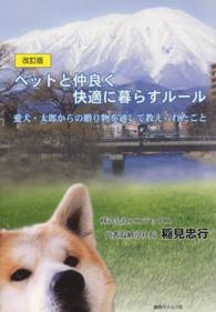 ペットと仲良く快適に暮らすためのルール - 愛犬・太郎からの贈り物を通して教えられたこと （改訂版）
