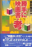 勝手に映画書・考