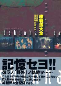 Ｊａｍｃｉ　ｖａｒｉａｂｅｌｅ　Ｓｅｒｉｅ<br> 維新派大全―世界演劇・世界劇場の地平から