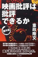 映画批評は批評できるか　番外篇